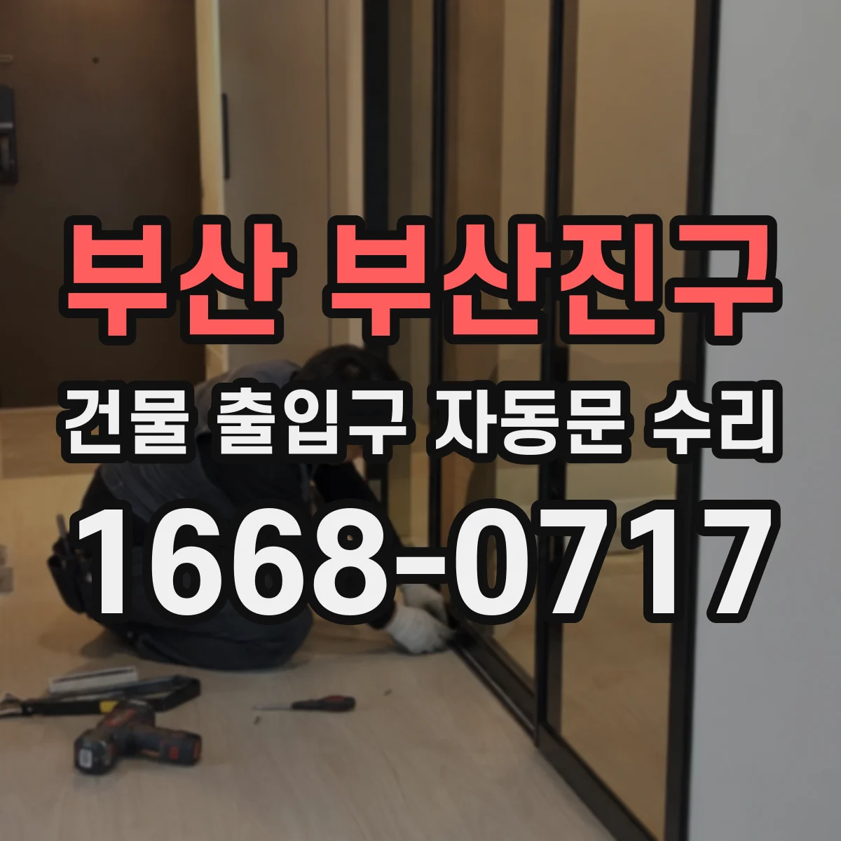 부산 부산진구 건물 출입구 자동문 수리