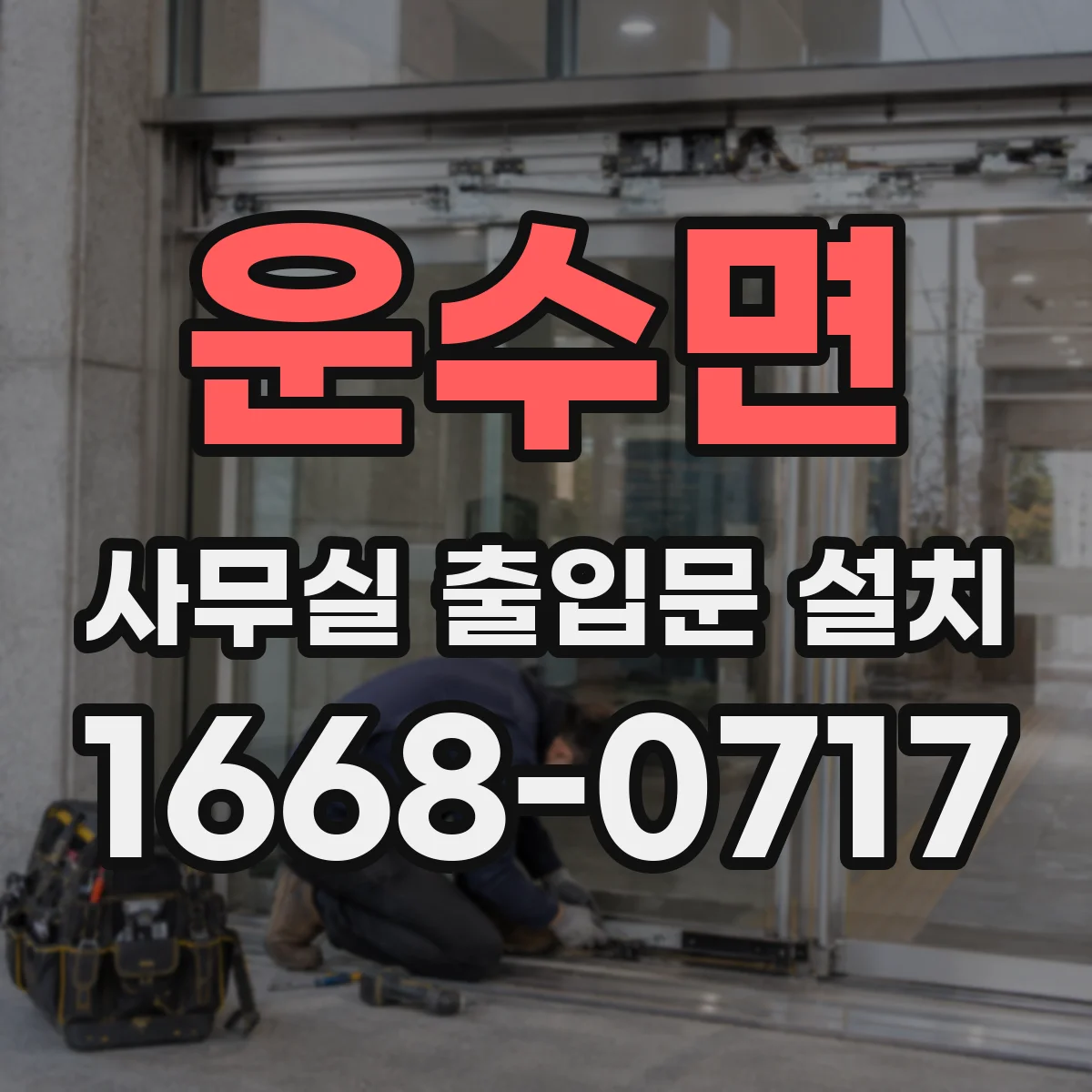 운수면 사무실 출입문 설치