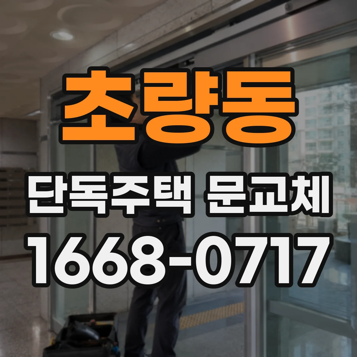 초량동 단독주택 문교체