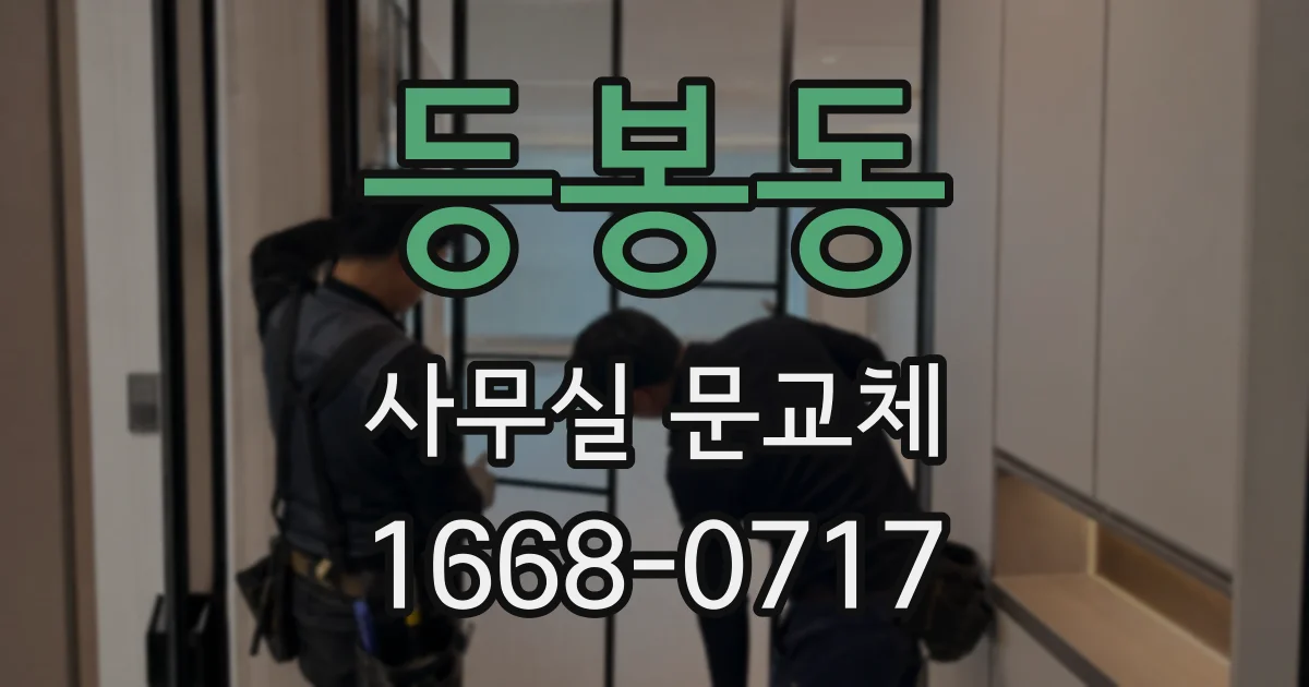 등봉동 사무실 문교체