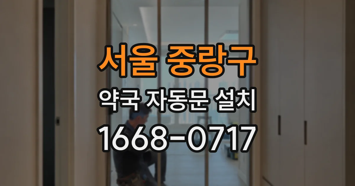 서울 중랑구 약국 자동문 설치