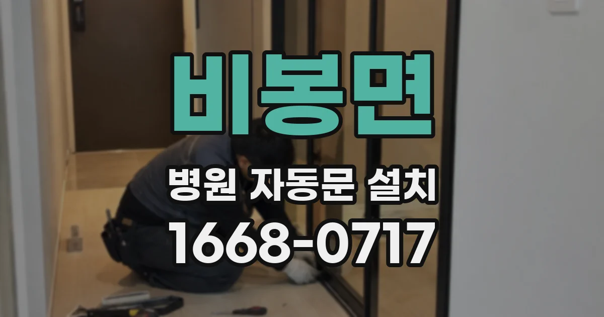 비봉면 병원 자동문 설치