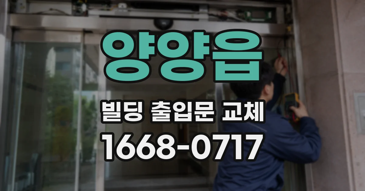 양양읍 빌딩 출입문 교체
