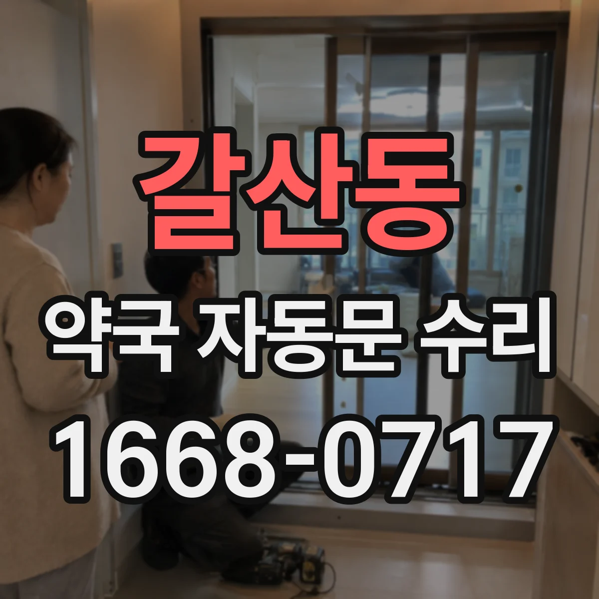 갈산동 약국 자동문 수리