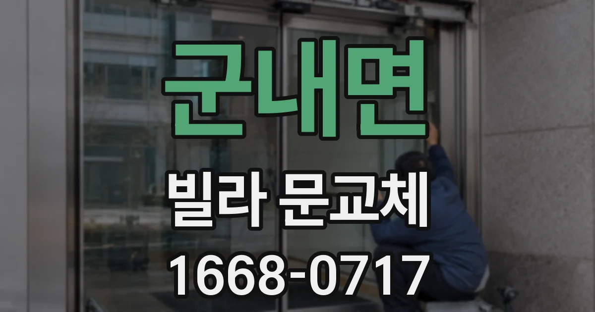 군내면 빌라 문교체