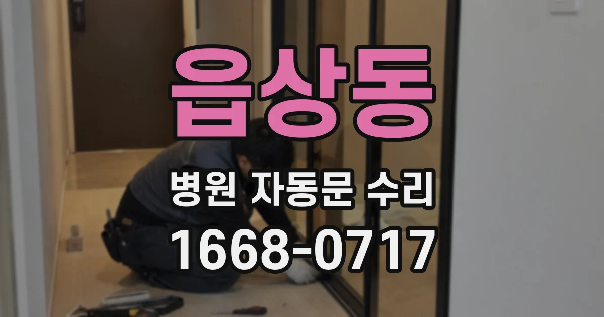읍상동 병원 자동문 수리