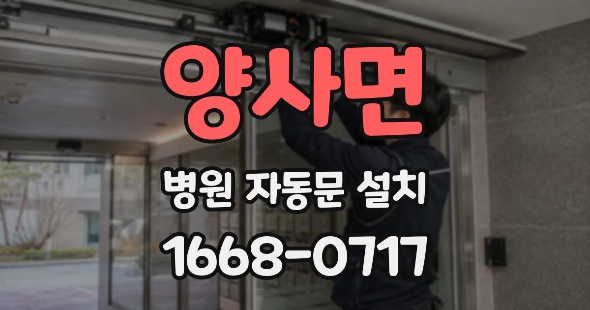 양사면 병원 자동문 설치