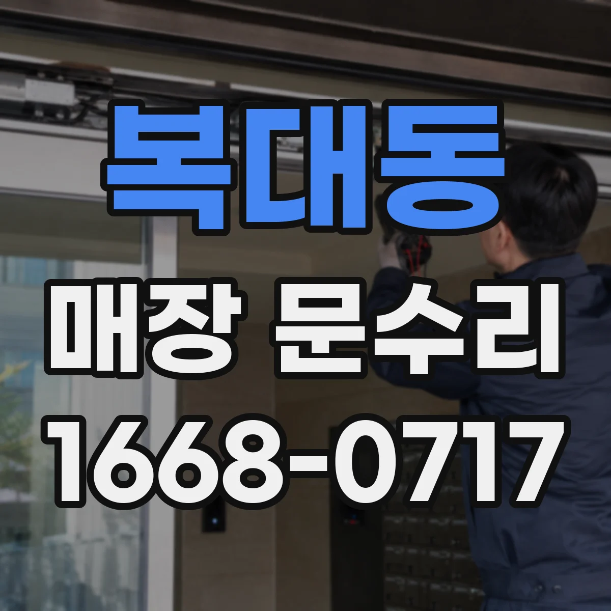 복대동 매장 문수리
