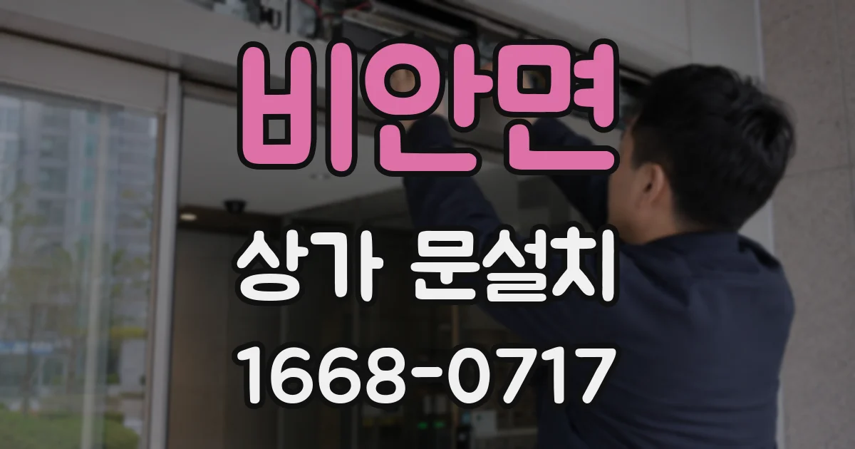 비안면 상가 문설치