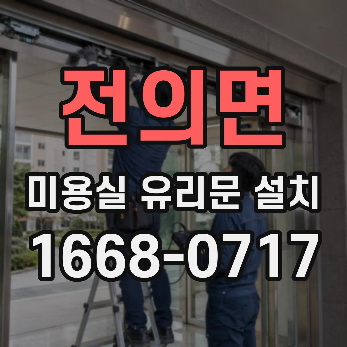전의면 미용실 유리문 설치