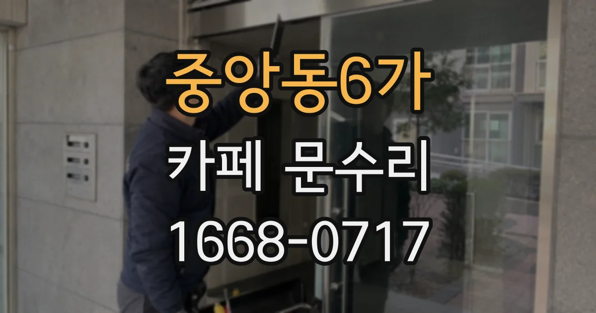 중앙동6가 카페 문수리