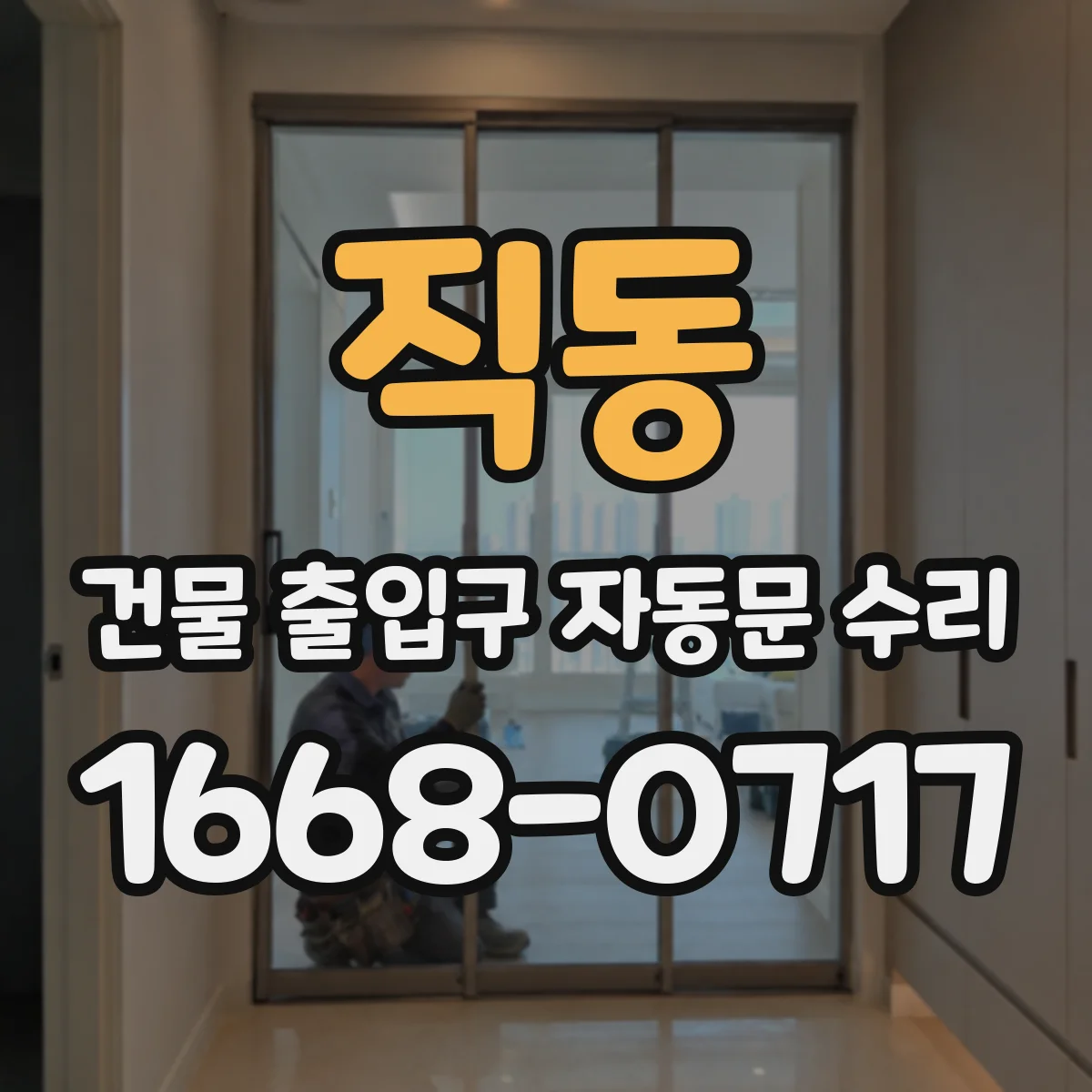 직동 건물 출입구 자동문 수리