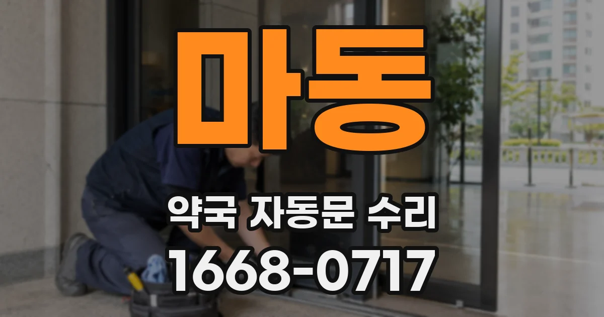 마동 약국 자동문 수리