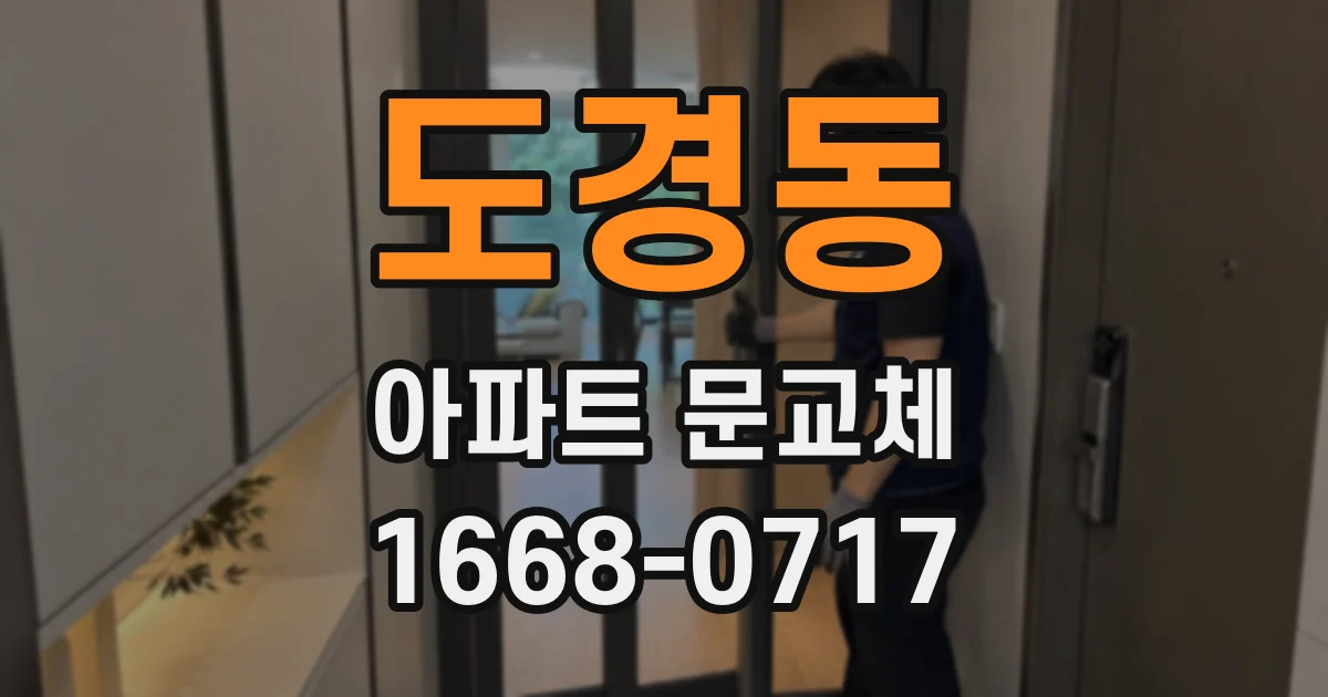 도경동 아파트 문교체
