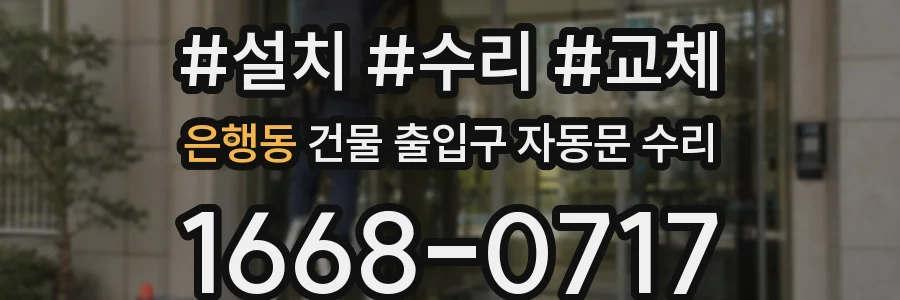 은행동 건물 출입구 자동문 수리