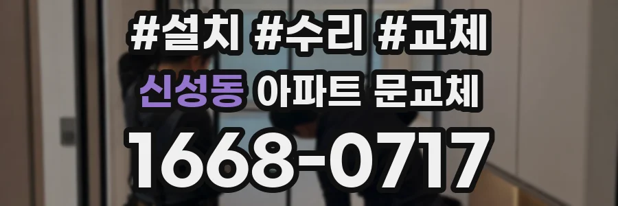 신성동 아파트 문교체