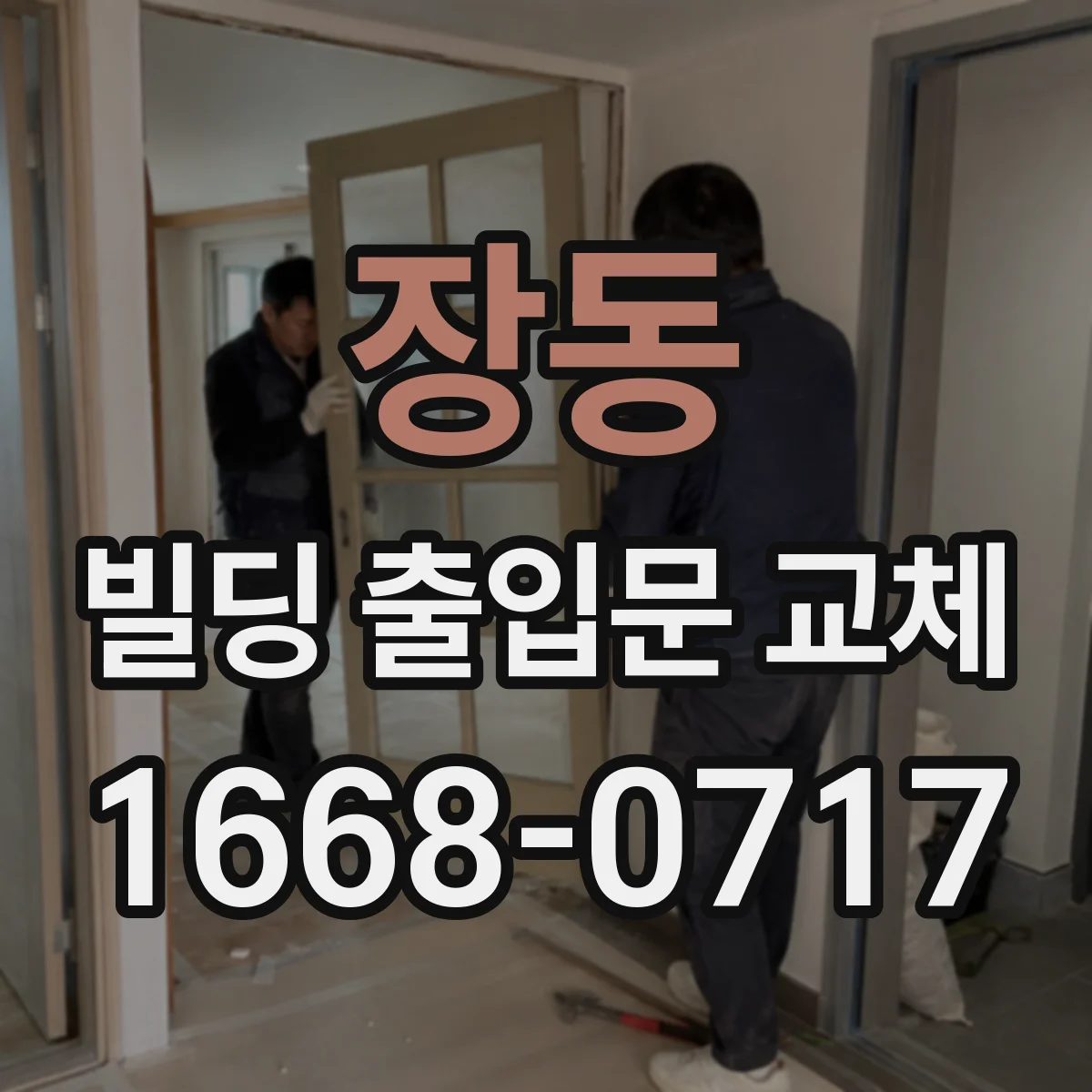장동 빌딩 출입문 교체