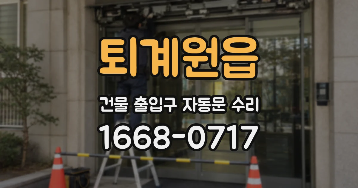퇴계원읍 건물 출입구 자동문 수리