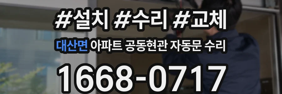 대산면 아파트 공동현관 자동문 수리