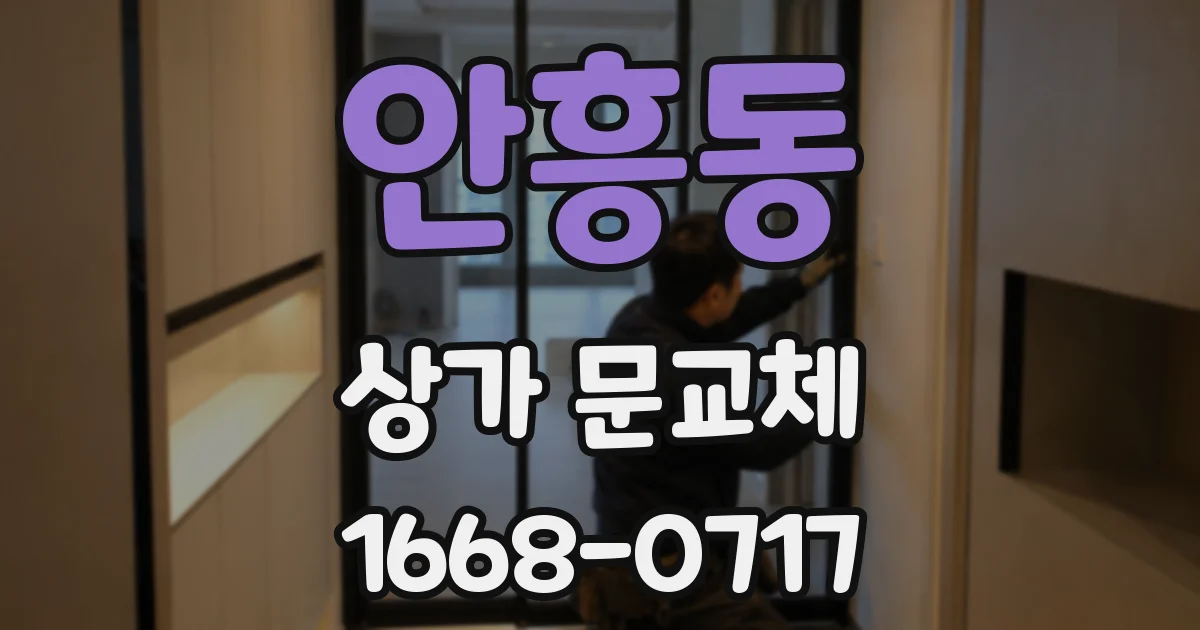 안흥동 상가 문교체