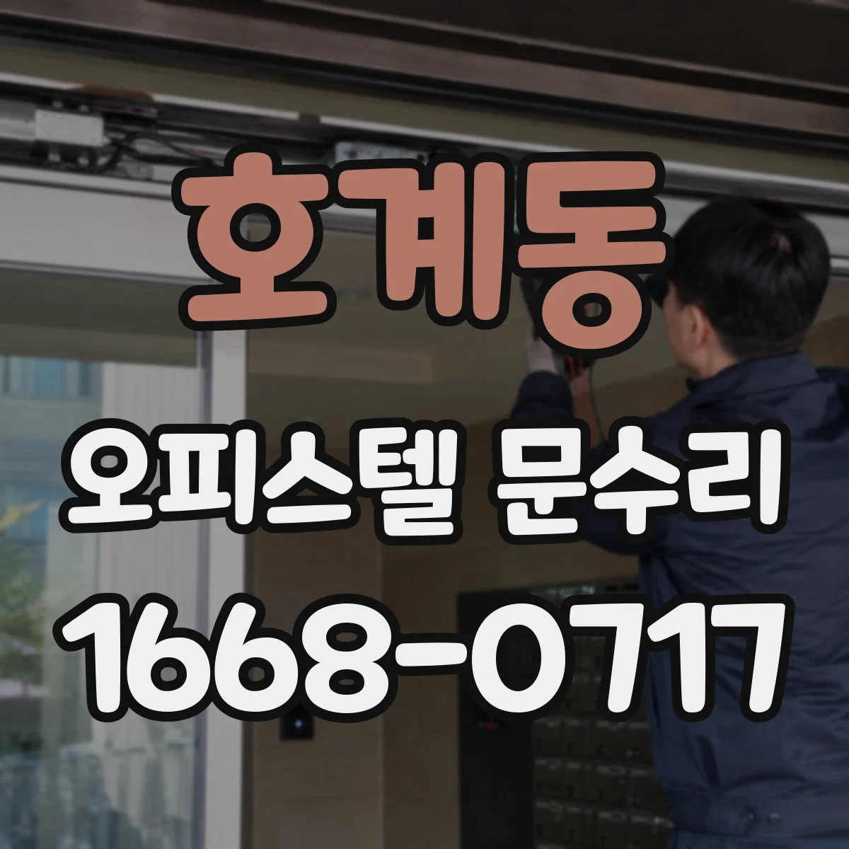 호계동 오피스텔 문수리