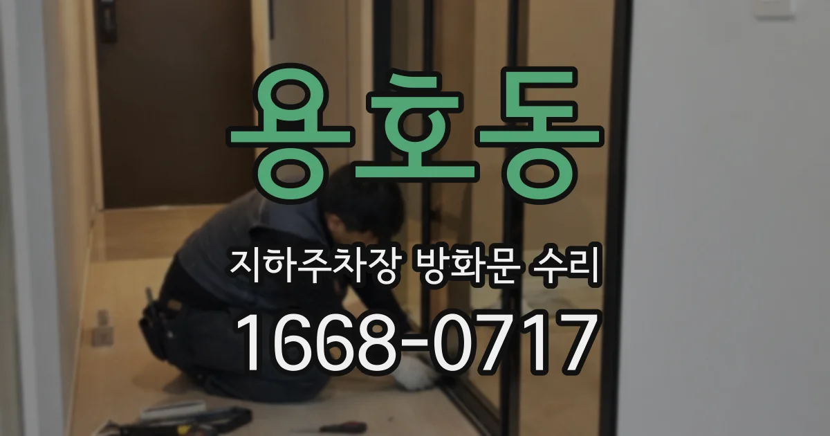 용호동 지하주차장 방화문 수리