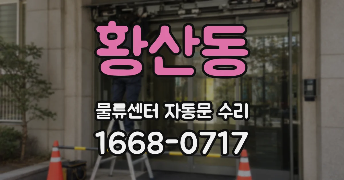 황산동 물류센터 자동문 수리
