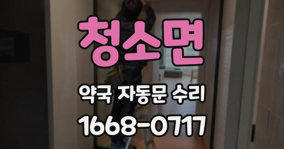 청소면 약국 자동문 수리