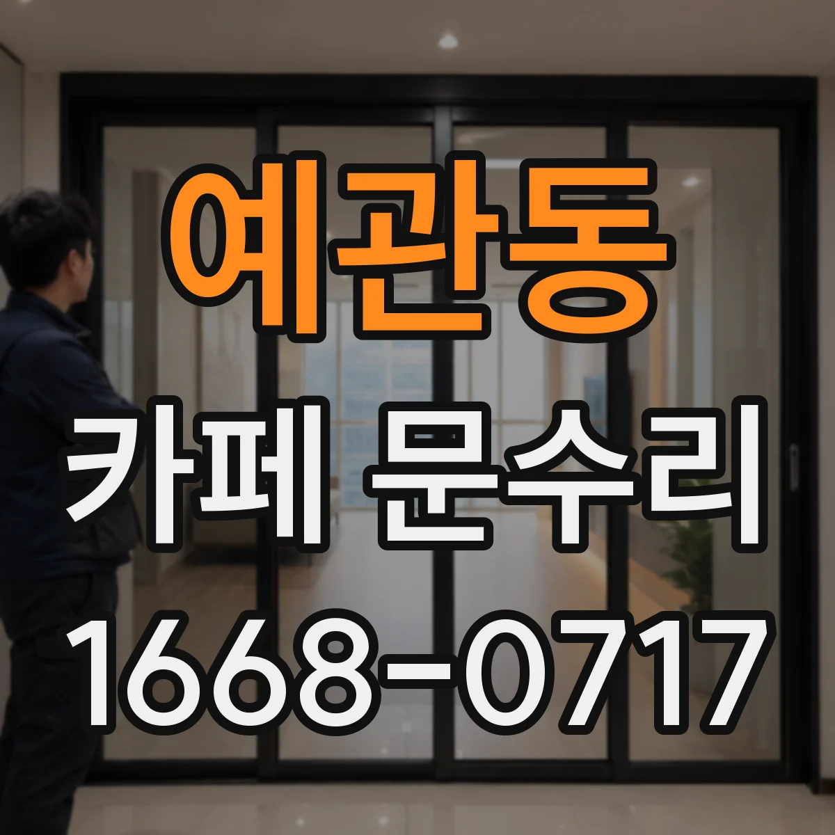 예관동 카페 문수리