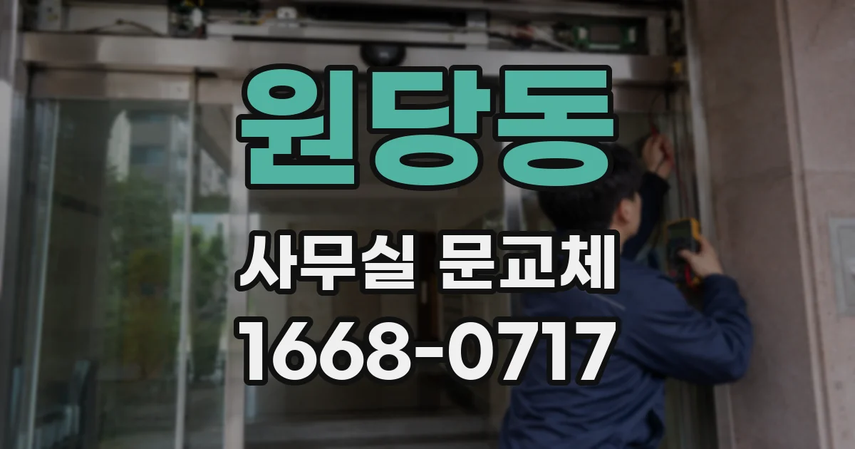 원당동 사무실 문교체