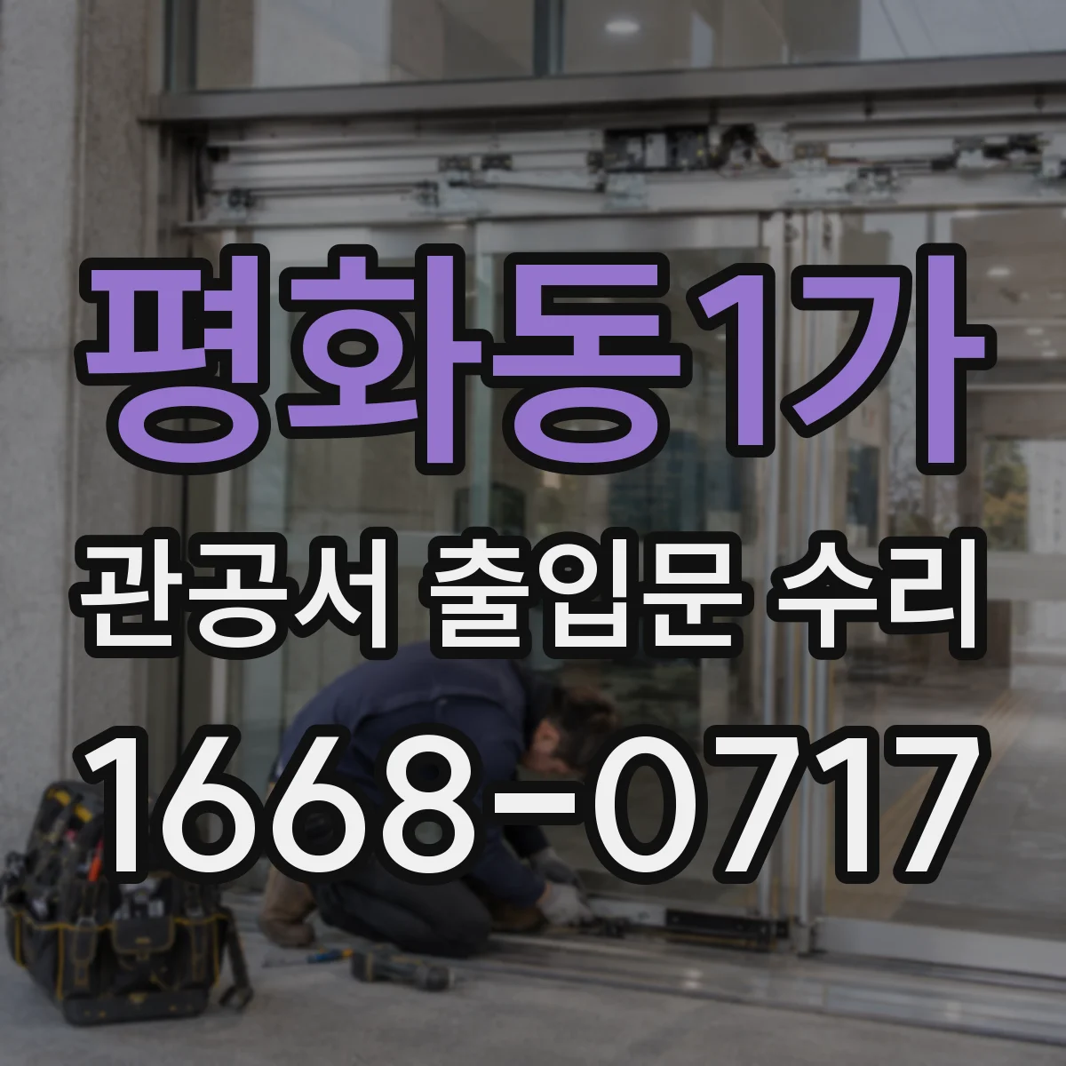 평화동1가 관공서 출입문 수리