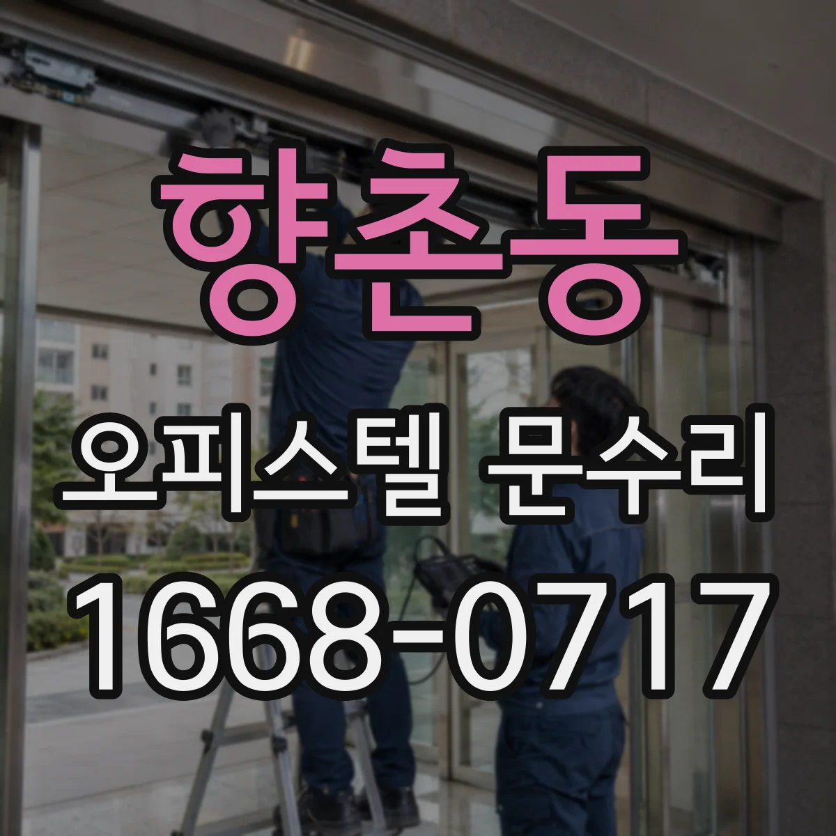 향촌동 오피스텔 문수리