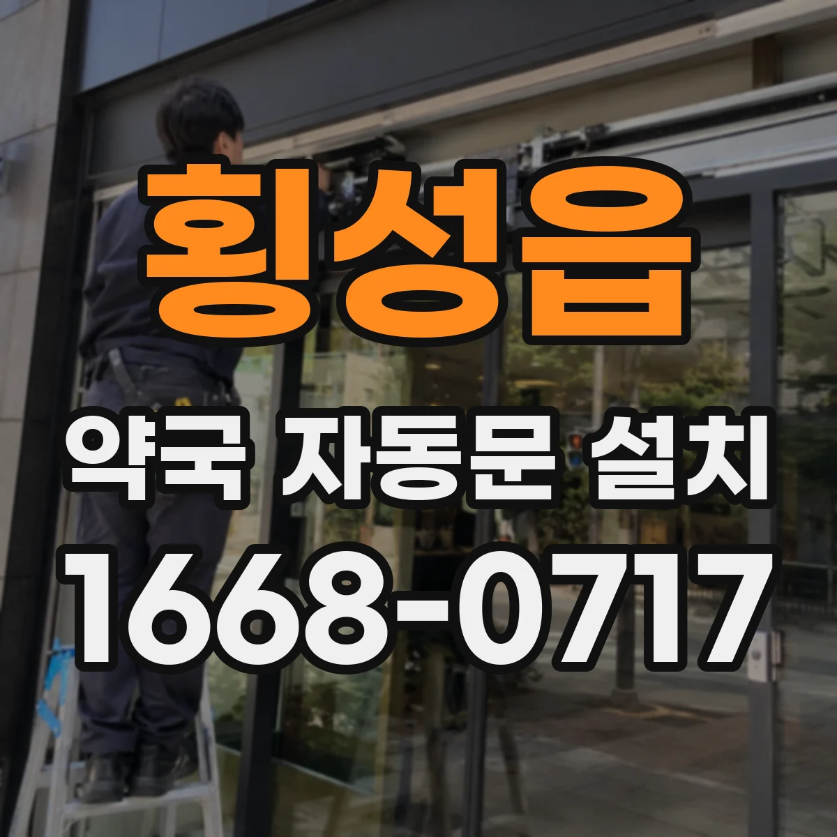 횡성읍 약국 자동문 설치