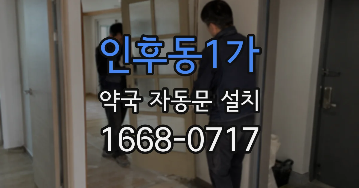 인후동1가 약국 자동문 설치