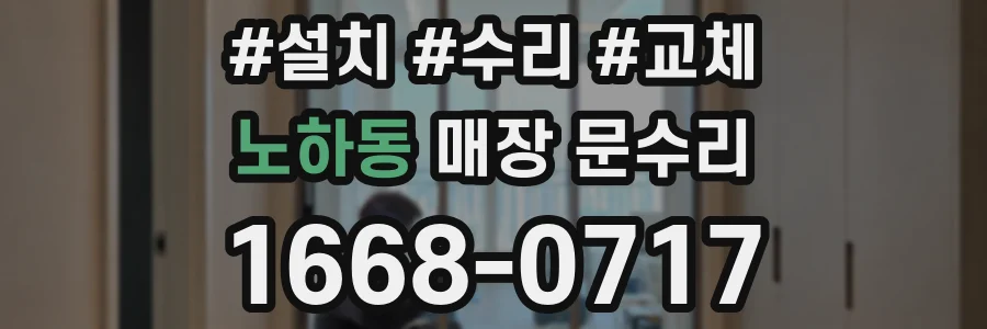 노하동 매장 문수리