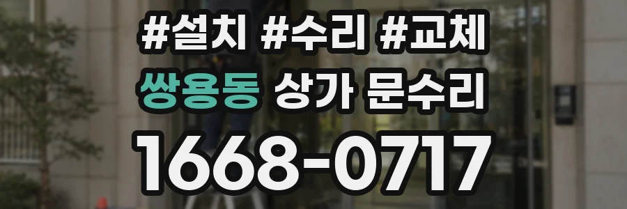 쌍용동 상가 문수리