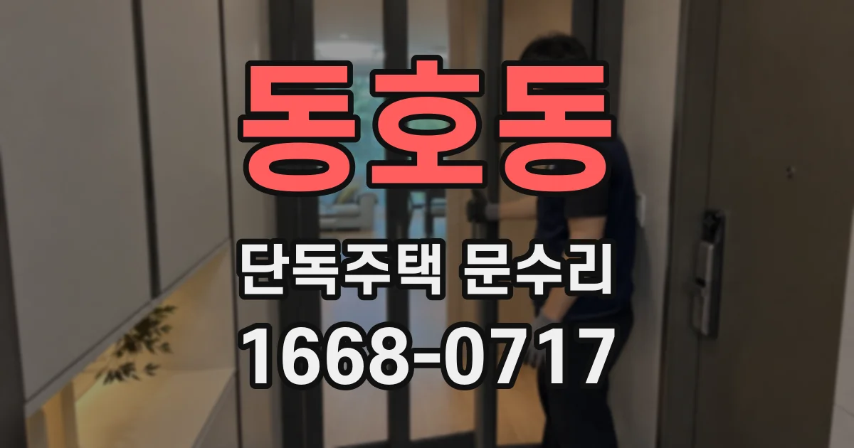 동호동 단독주택 문수리
