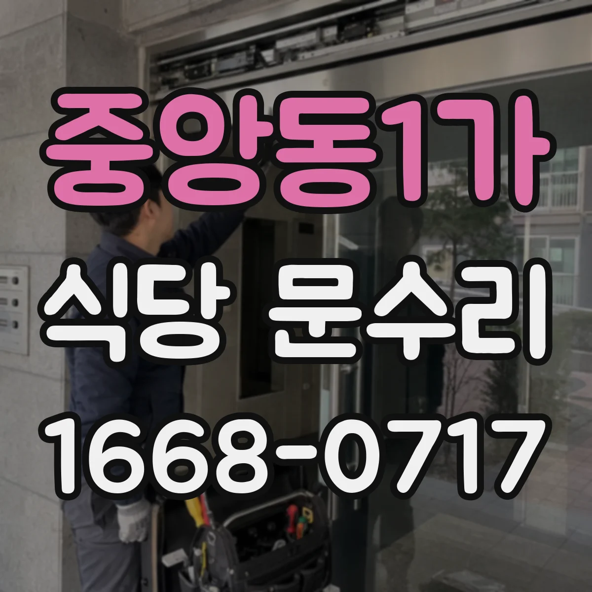 중앙동1가 식당 문수리