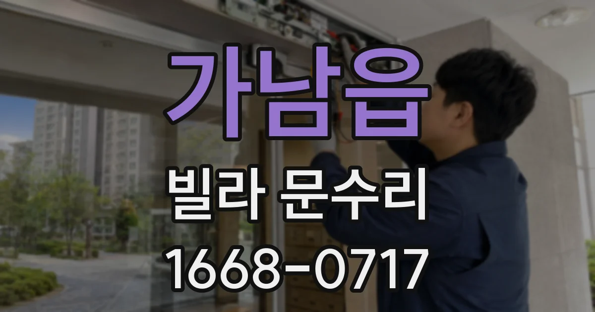 가남읍 빌라 문수리