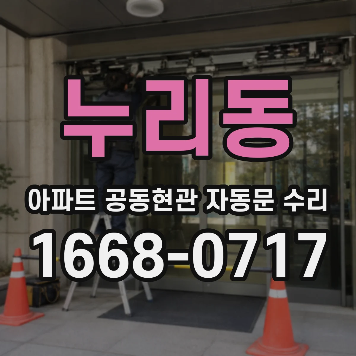 누리동 아파트 공동현관 자동문 수리
