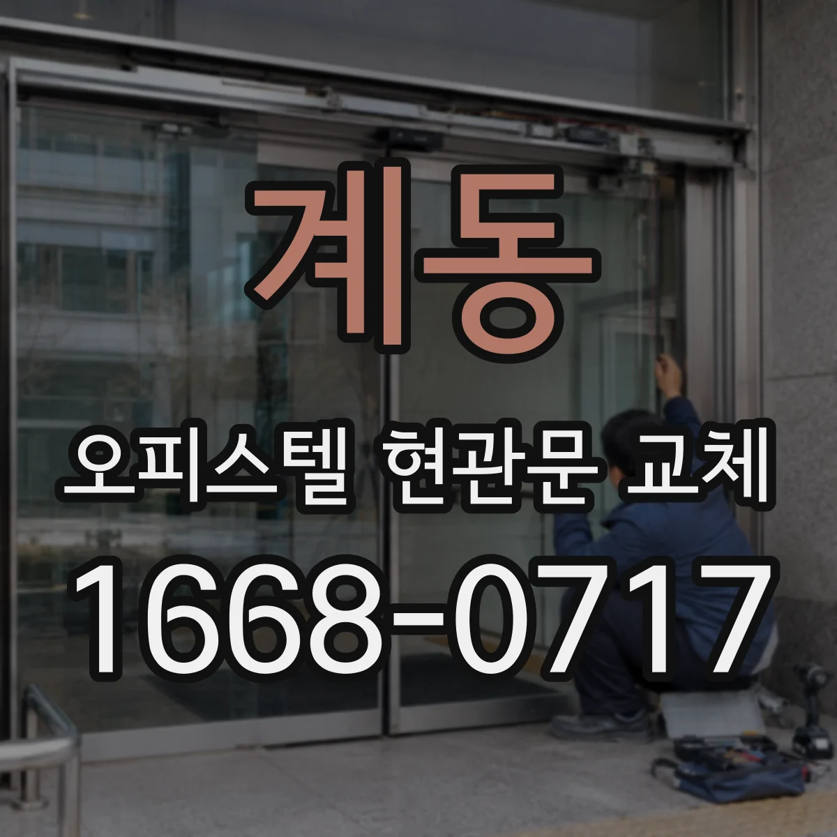 계동 오피스텔 현관문 교체