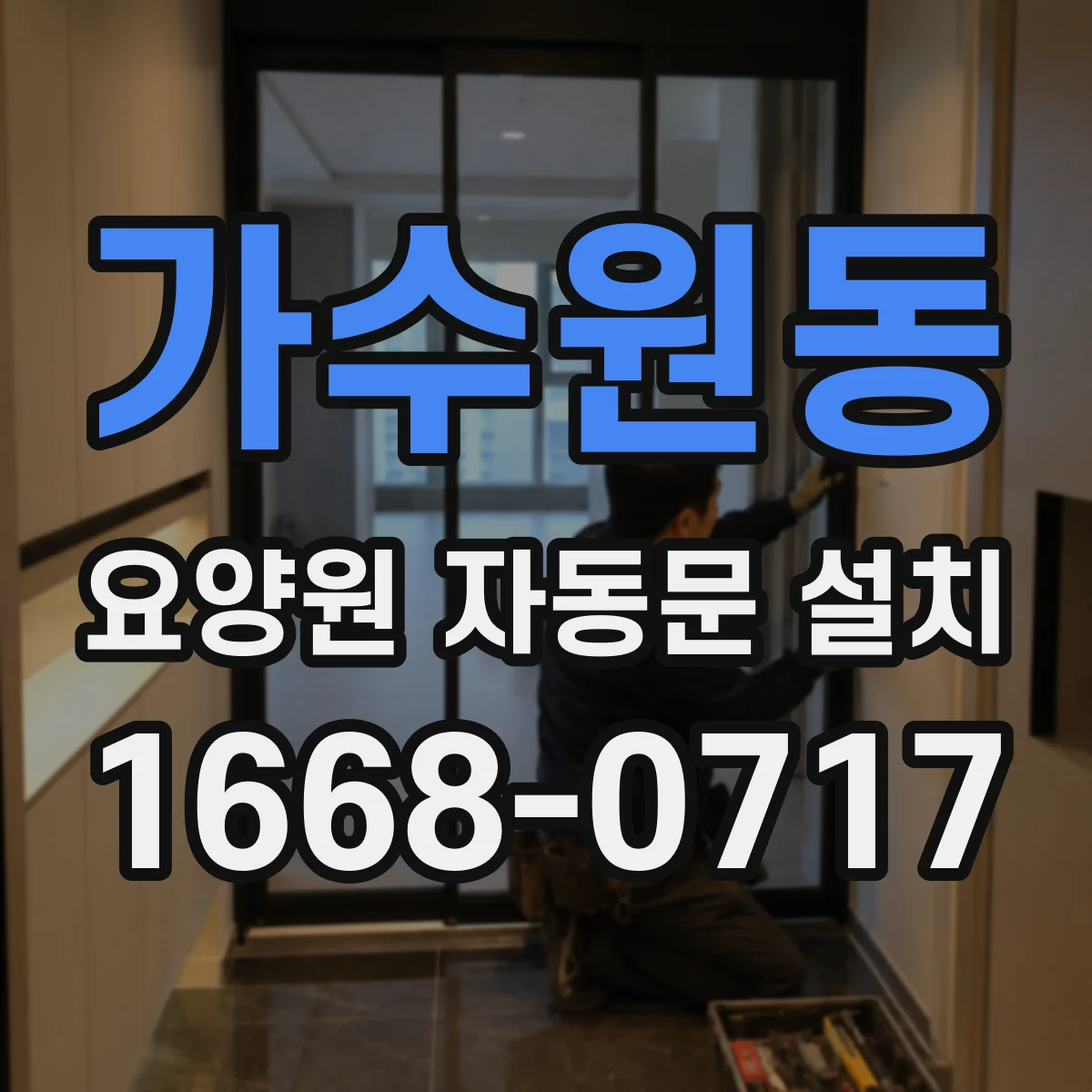 가수원동 요양원 자동문 설치
