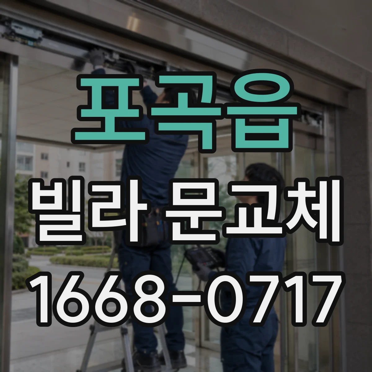 포곡읍 빌라 문교체
