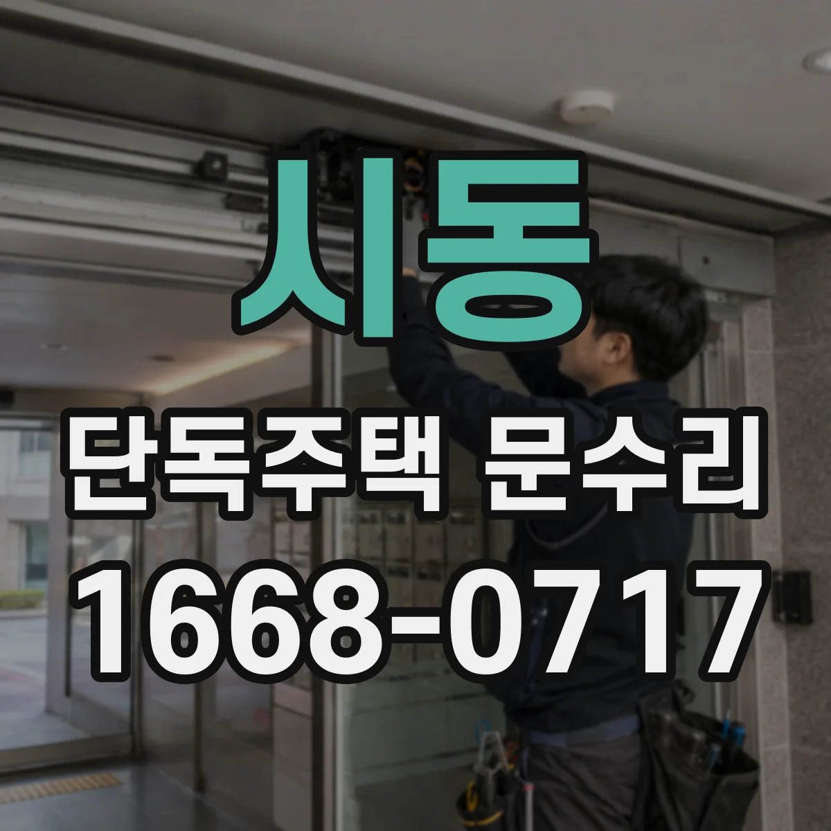 시동 단독주택 문수리