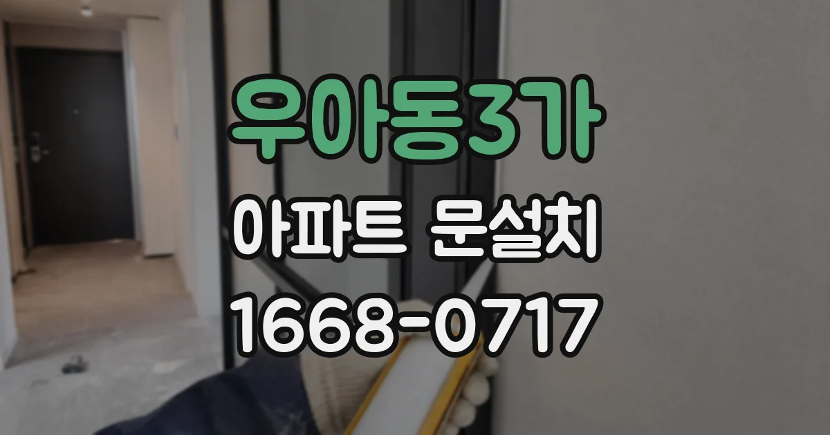 우아동3가 아파트 문설치