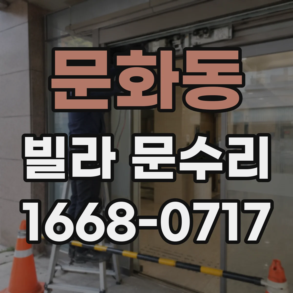 문화동 빌라 문수리