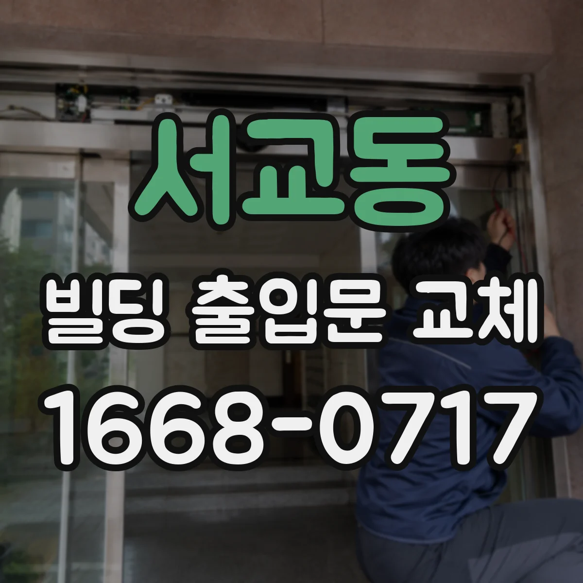 서교동 빌딩 출입문 교체