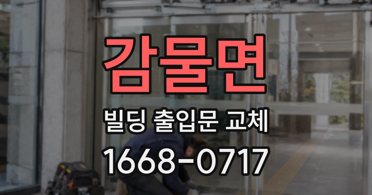 감물면 빌딩 출입문 교체