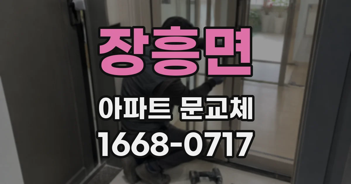 장흥면 아파트 문교체