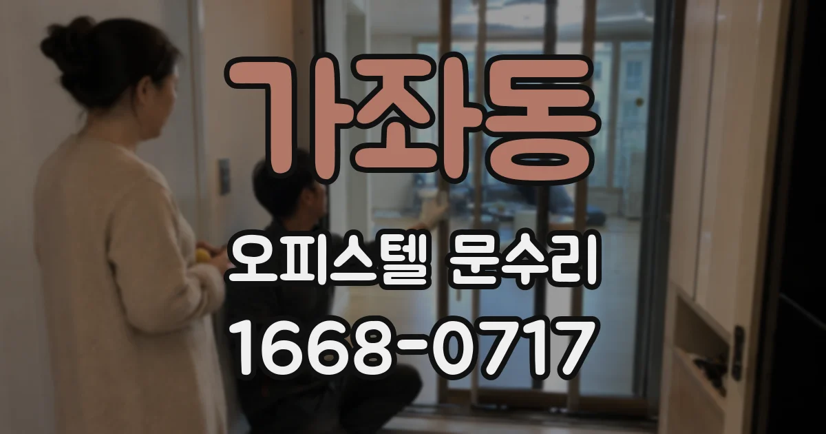 가좌동 오피스텔 문수리